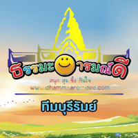 ธรรมะอารมณ์ดี ทีมบุรีรัมย์